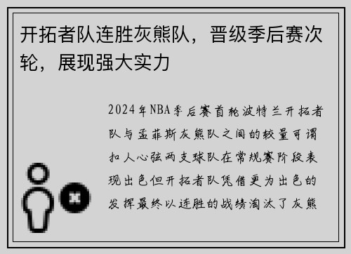 开拓者队连胜灰熊队，晋级季后赛次轮，展现强大实力