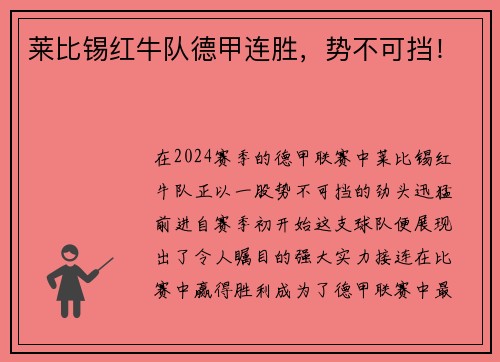 莱比锡红牛队德甲连胜，势不可挡！