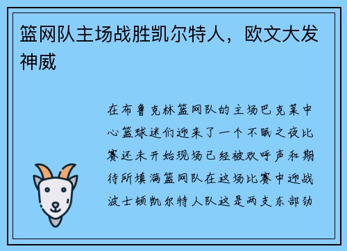 篮网队主场战胜凯尔特人，欧文大发神威