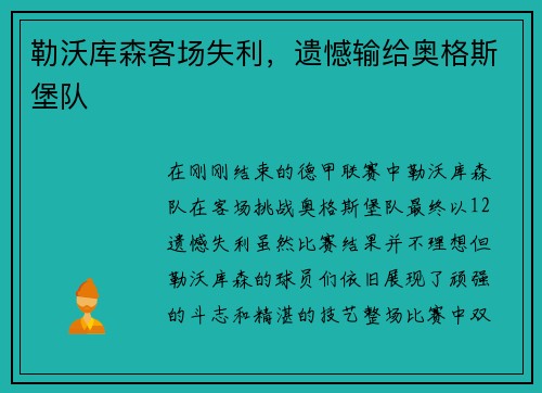 勒沃库森客场失利，遗憾输给奥格斯堡队
