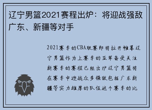 辽宁男篮2021赛程出炉：将迎战强敌广东、新疆等对手