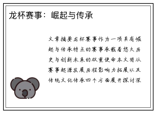 龙杯赛事：崛起与传承