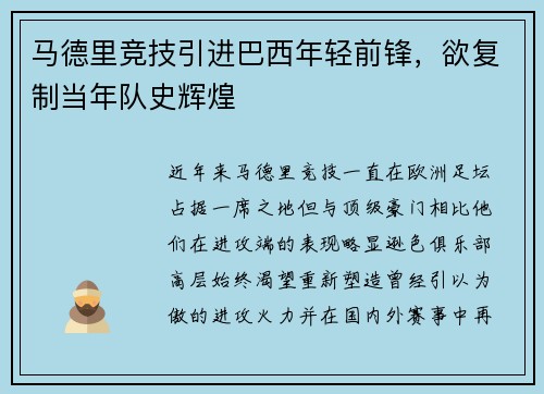马德里竞技引进巴西年轻前锋，欲复制当年队史辉煌