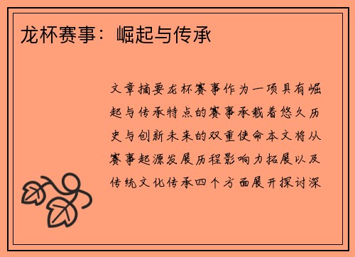 龙杯赛事：崛起与传承