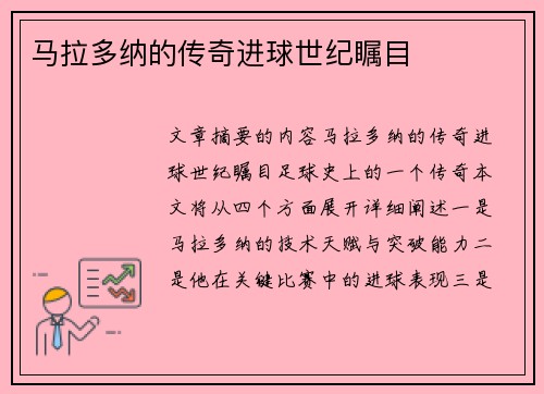 马拉多纳的传奇进球世纪瞩目