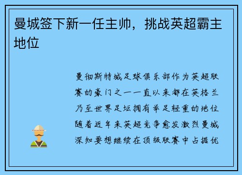 曼城签下新一任主帅，挑战英超霸主地位