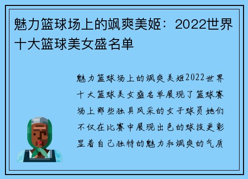 魅力篮球场上的飒爽美姬：2022世界十大篮球美女盛名单