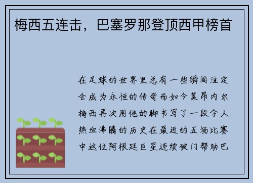 梅西五连击，巴塞罗那登顶西甲榜首