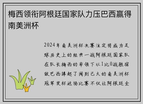 梅西领衔阿根廷国家队力压巴西赢得南美洲杯