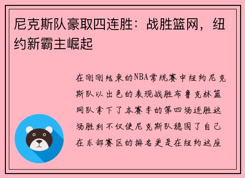 尼克斯队豪取四连胜：战胜篮网，纽约新霸主崛起