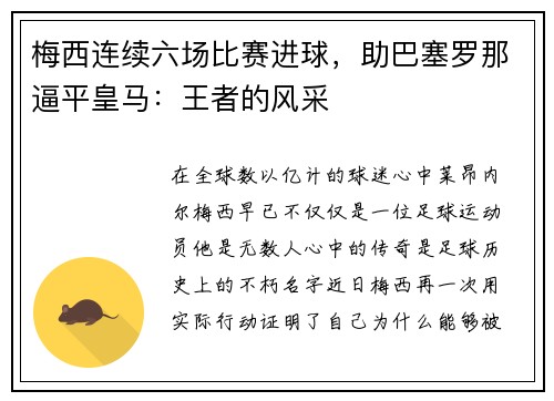 梅西连续六场比赛进球，助巴塞罗那逼平皇马：王者的风采