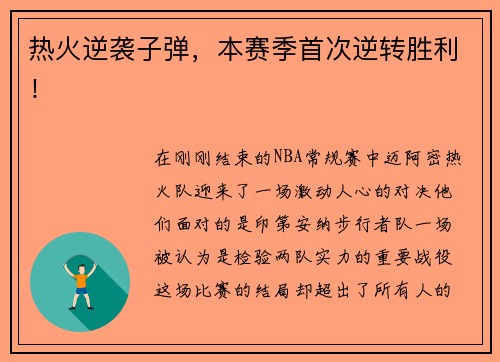 热火逆袭子弹，本赛季首次逆转胜利！