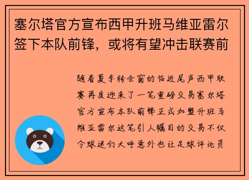 塞尔塔官方宣布西甲升班马维亚雷尔签下本队前锋，或将有望冲击联赛前四