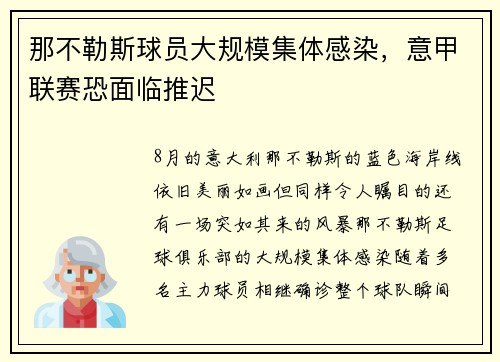 那不勒斯球员大规模集体感染，意甲联赛恐面临推迟