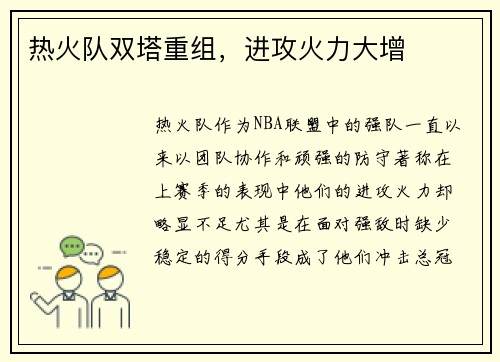 热火队双塔重组，进攻火力大增