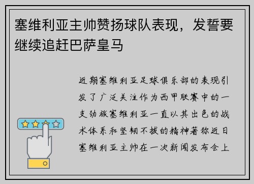 塞维利亚主帅赞扬球队表现，发誓要继续追赶巴萨皇马