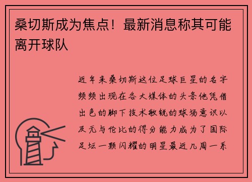 桑切斯成为焦点！最新消息称其可能离开球队