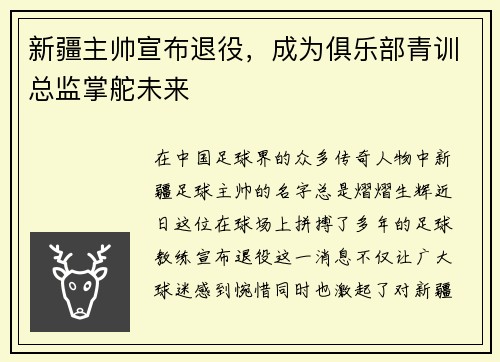 新疆主帅宣布退役，成为俱乐部青训总监掌舵未来