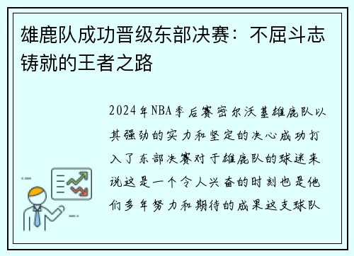 雄鹿队成功晋级东部决赛：不屈斗志铸就的王者之路