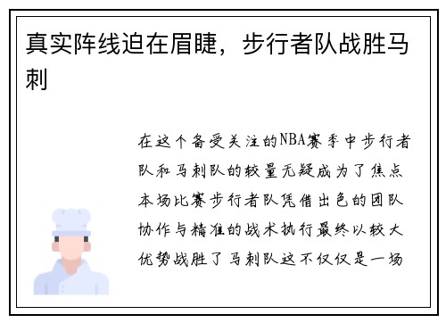 真实阵线迫在眉睫，步行者队战胜马刺