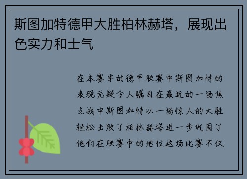 斯图加特德甲大胜柏林赫塔，展现出色实力和士气