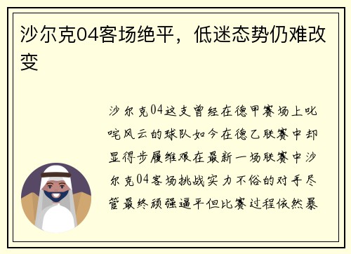 沙尔克04客场绝平，低迷态势仍难改变