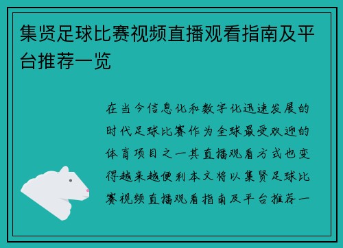 集贤足球比赛视频直播观看指南及平台推荐一览