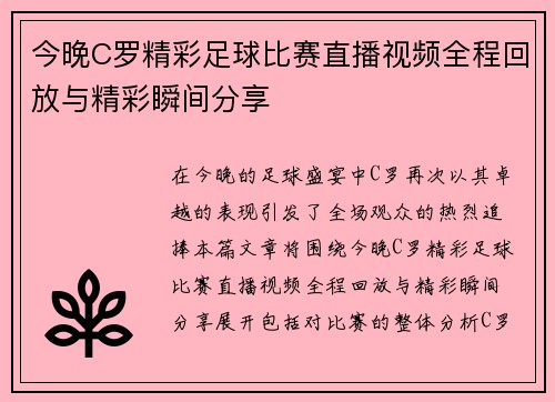 今晚C罗精彩足球比赛直播视频全程回放与精彩瞬间分享