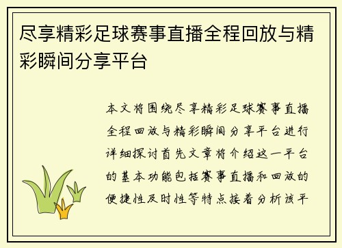 尽享精彩足球赛事直播全程回放与精彩瞬间分享平台