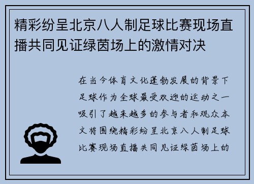 精彩纷呈北京八人制足球比赛现场直播共同见证绿茵场上的激情对决