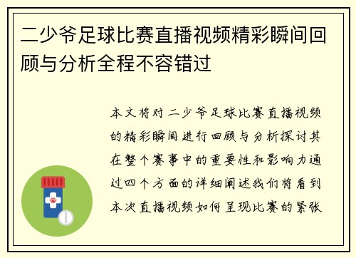 二少爷足球比赛直播视频精彩瞬间回顾与分析全程不容错过