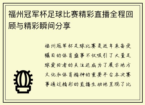 福州冠军杯足球比赛精彩直播全程回顾与精彩瞬间分享
