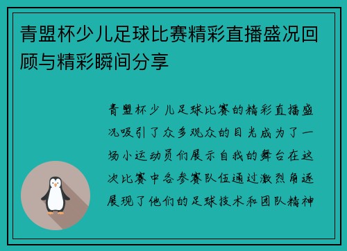青盟杯少儿足球比赛精彩直播盛况回顾与精彩瞬间分享