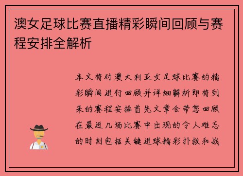 澳女足球比赛直播精彩瞬间回顾与赛程安排全解析