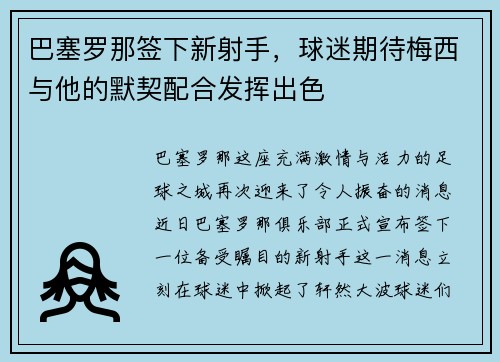 巴塞罗那签下新射手，球迷期待梅西与他的默契配合发挥出色