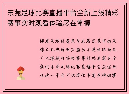 东莞足球比赛直播平台全新上线精彩赛事实时观看体验尽在掌握