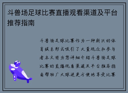 斗兽场足球比赛直播观看渠道及平台推荐指南