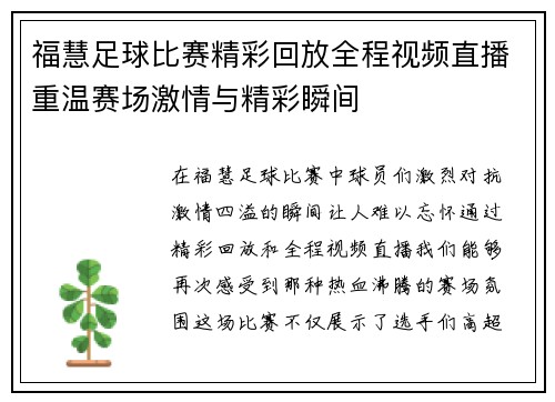 福慧足球比赛精彩回放全程视频直播重温赛场激情与精彩瞬间